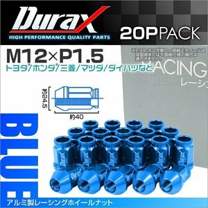 アルミ製ホイールナット M12xP1.5 貫通ショート 40mm 鍛造ラグ ナット Durax 20個セット トヨタ ホンダ 三菱 マツダ ダイハツ 青 ブルー