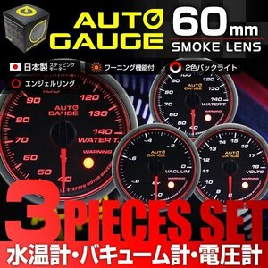 日本製モーター仕様 新オートゲージ 3点セット 水温計 バキューム計 電圧計 60mm 追加メーター ワーニング エンジェルリング 白 赤 [458]