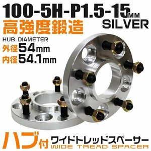 54mmハブセン ワイドトレッドスペーサー 15mm PCD100-5H-M12×P1.5 5穴 ワイドスペーサー ワイトレ ホイール ナット付 銀 シルバー 2枚