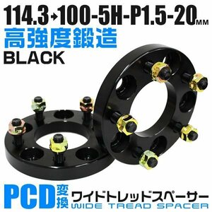 PCD変換ワイドトレッドスペーサー 20mm PCD114.3→100-5H-M12×P1.5 5穴 ホイール ナット付 ワイドスペーサー ワイトレ 黒 ブラック 2枚