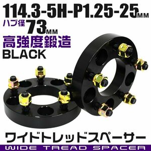 ワイドトレッドスペーサー 25mm PCD114.3-5H-M12×P1.25 ハブ径73mm 5穴 ナット付 ワイドスペーサー アルミ鍛造 ワイトレ 黒 ブラック 2枚