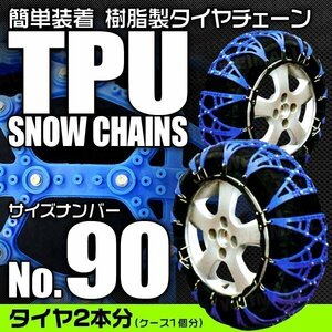 非金属タイヤチェーン 195/70R15 225/45R17 他 樹脂製スノーチェーン ゴム製 ジャッキ不要 雪道 1セット(タイヤ2本分) 90サイズ [簡単装着]