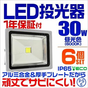 LED投光器 30w 作業灯 6個セット 昼光色 6000K ホワイト 広角 アルミ合金 300w相当 AC100V 200V対応 照明 3mコード PSE取得済 [1年保証]