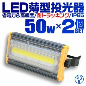 2個セット COB搭載 LED投光器 50w 作業灯 昼光色 6000K 広角 500w相当 AC100V 200V対応 看板灯 照明ライト アース付プラグ 3m PSE認証