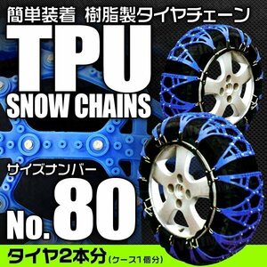 非金属タイヤチェーン 195/55R16 195/60R16 他 樹脂製スノーチェーン ゴム製 ジャッキ不要 雪道 1セット(タイヤ2本分) 80サイズ [簡単装着]