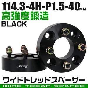 ワイドトレッドスペーサー 40mm PCD114.3-4H-M12×P1.5 4穴 ワイトレ ワイドスペーサー アルミ鍛造 ホイール ナット付 黒 ブラック 2枚