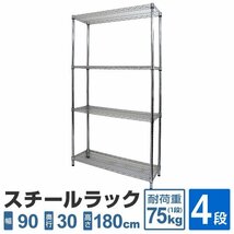 スチールラック 4段 幅90×奥行30×高さ180cm メタル シェルフ 収納 ラック スチール リビング ガレージ 本棚 小物 道具入_画像1