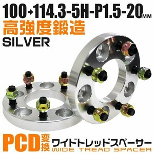 PCD変換ワイドトレッドスペーサー 20mm PCD100→114.3-5H-M12×P1.5 5穴 ホイール ナット付 ワイドスペーサー ワイトレ 銀 シルバー 2枚