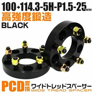 PCD変換ワイドトレッドスペーサー 25mm PCD100→114.3-5H-M12×P1.5 5穴 ホイール ナット付 ワイドスペーサー ワイトレ 黒 ブラック 2枚