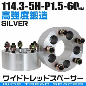 ワイドトレッドスペーサー 60mm PCD114.3-5H-M12×P1.5 5穴 ワイトレ ワイドスペーサー アルミ鍛造 ホイール ナット付 銀 シルバー 2枚