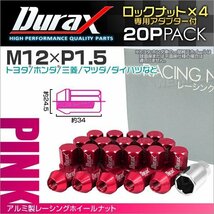 アルミ製ロックナット M12xP1.5 袋ショート 非貫通34mm ホイール ラグ ナット Durax 20個 トヨタ ホンダ 三菱 マツダ ダイハツ 桃 ピンク_画像1