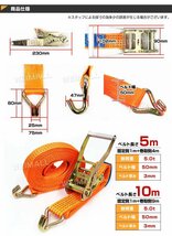 ラチェット式 ラッシングベルト トラック タイダウンベルト 荷締ベルト 2本 セット 耐荷重5t 長さ10m 幅50mm 送料無料_画像9