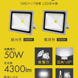 【昼光色/6個セット】LED投光器 50w 作業灯 6000K ホワイト 広角 アルミ合金 500w相当 AC100V 200V対応 照明ライト PSE取得済 【1年保証】の画像3