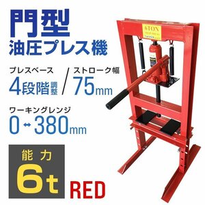 門型プレス機 油圧プレス 6t 手動式ショッププレス 6トン 自動車メンテナンス 整備 ベアリング 分解 圧入 歪み修正 赤 レッド