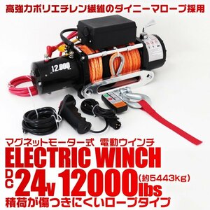 電動ウインチ 24v 12000LBS 傷つきにくいロープタイプ リモコン付 最大牽引5443kg ダイニーマロープ 引き上げ機 けん引 パワフル SUV車