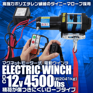 【12V/4500LBS】電動ウインチ ロープタイプ リモコン付 最大牽引2041kg ダイニーマロープ 引き上げ機 けん引 小型パワフル SUV車