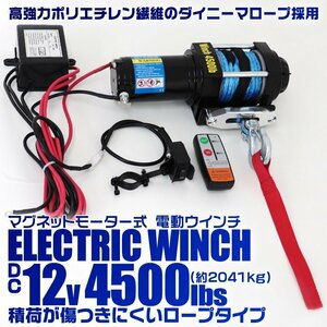 電動ウインチ 12v 4500LBS 傷つきにくいロープタイプ リモコン付 最大牽引2041kg ダイニーマロープ 引き上げ機 けん引 小型パワフル SUV車