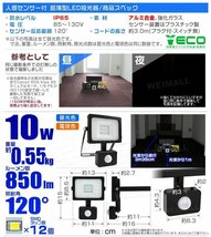 人感センサー付 薄型LED投光器 10W 昼光色 6500K ホワイト 広角 作業灯 100W相当 AC100V対応 防犯に 照明 ライト 3mコード付 PSE取得済_画像9