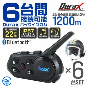 バイクインカム 1200m通話 6台接続可能 6台セット Bluetooth 5.1 通話22時間 IP67 ノイズレス ハンズフリー ワイヤレス マイク2種類 Durax