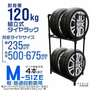 タイヤラック Mサイズ 155/65R14 165/70R14 205/60R16 等 コンパクトカー 普通車 軽自動車 タイヤ4本 収納 保管 交換 スタンド 耐荷重120kg