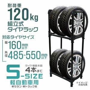 タイヤラック Sサイズ 軽自動車 135/80R12 145/80R12 155/65R13 等 タイヤ収納 保管 交換 スタンド 耐荷重120kg [簡単組立] タイヤ4本