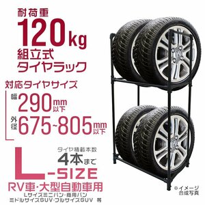 タイヤラック Lサイズ 225/50R18 225/65R17 235/55R18 等 大型車 RV SUV クロカン ミニバン タイヤ4本 収納 交換 スタンド 耐荷重120kg