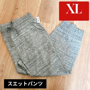 XL レディース　大きめ　グレー　スエットパンツ　カジュアルパンツ　ズボン　ロングパンツ　 足元リブ　部屋着　ウエストゴム　