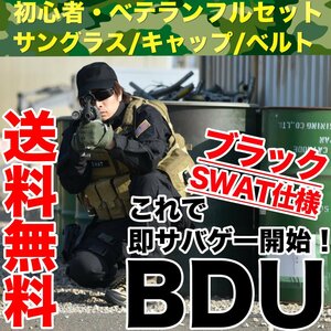 BDUブラック SWAT仕様 服 上下XLサイズ タクティカル ゴーグル キャップ ベルト フルセット サバイバルゲーム 即開始 セット■送料無料