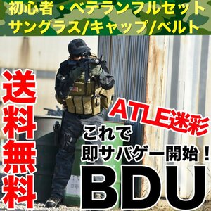 ATLE迷彩BDU服 上下セットMサイズ タクティカル ゴーグル キャップ ベルト フルセット サバイバルゲーム 即開始 セット■送料無料