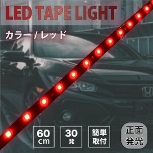 アウトレット LED テープライト レッド 60cm 30連 黒ベース 正面発光 赤 ledライト イルミネーション 12V 防水 切断可 両面テープ