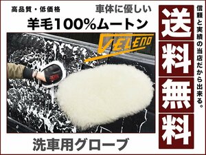 洗車 ムートン グローブ ショート VALENO 羊毛100％ スポンジ ミトン 洗車用 洗車グッズ 左右利用可 1個入り 送料無料