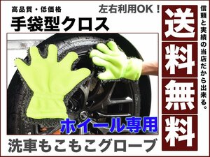 洗車 ホイール もこもこ ホイールクリーナー マイクロファイバー5本指 左右利用可1個入り 細かな部分も洗いやすい グローブ 送料無料