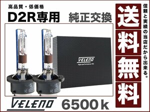 VELENO 35Ｗ HIDバルブD2R専用6500k圧倒的な明るさで高品質 ハイクオリティーバルブ 純正交換HID最終型12V/24V対応 送料無料