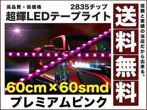 極細900ルーメン2835チップLEDテープライト60cmピンク60smd