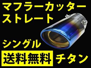 マフラーカッター シングル チタン オーバル ストレートタイプ マフラー ステンレス 汎用品 送料無料