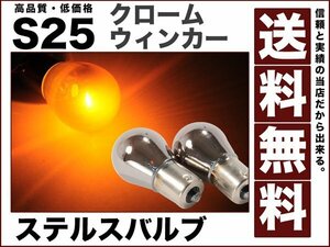 S25 ステルスバルブ クローム 150度 ピン角違い ウィンカー/アンバー 送料無料