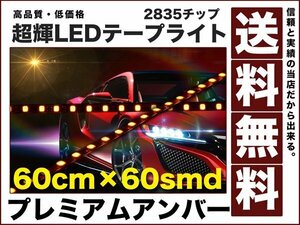 極細900ルーメン2835チップLEDテープライト60cm黄60smd送料無料