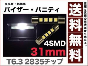 LEDルーム爆光2835チップ4 smdバニティ バイザーランプ 白/T6.3/ルームランプ31mm 送料無料12v