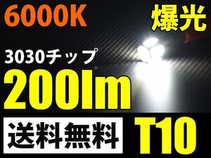 爆光 T10 LED 6000k 超高輝度 ポジション 3030チップ200ルーメン ウェッジ球白2球セット/送料無料