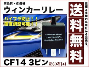 ハイフラ対策/ウィンカーリレー/速度調整OK/3ピンCF14/送料無料12v