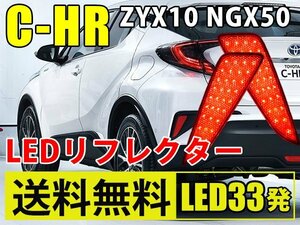 C-HR LED リフレクター ZYX10 NGX50 スモール ブレーキ 連動 左右セット CHR 送料無料