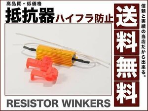 メタル 抵抗器 LED交換時の問題解決! ハイフラ 防止 3Ω 送料無料12v