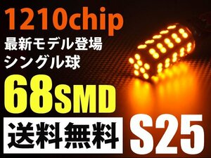 S25/68連SMD LEDアンバー150度ピン角違いウィンカー 送料無料