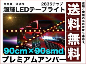 極細1350ルーメン2835チップLEDテープライト90cm黄90smd送料無料