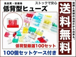 ヒューズ100個 セット 低背 5A 7.5A 10A 15A 20A 25A 30A 専用ケース付 ヒューズの ストック 交換 スペア用 に最適 車用 送料無料