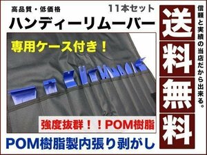 内張り はがし ハンディ リムーバー プラスチックバー ヘラ 強度の高いPOM樹脂製 豪華11本 セット 専用ケース付き 内ばり 工具 送料無料