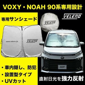 VOXY NOAH 90系 専用設計 サンシェード VELENO MZRA ZWR 車内隠し 防犯 車中泊 目隠し 日除け UVカット 紫外線 ヴェレーノ MZRA90 ZWR90