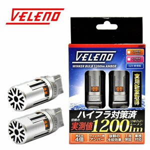 VELENO T20 LEDウインカー ハイフラ防止 抵抗内蔵 冷却ファン搭載 実測値1200lm ステルスバルブ12V 車検対応 送料無料