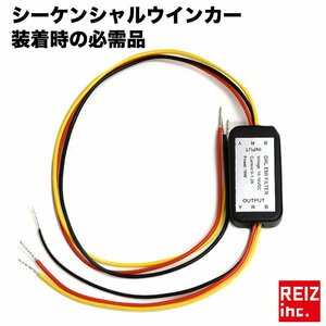 reiz シーケンシャル アクセラレーション 流れる 加速する ウインカー の必需品 ノイズキャンセラー 12V 送料無料