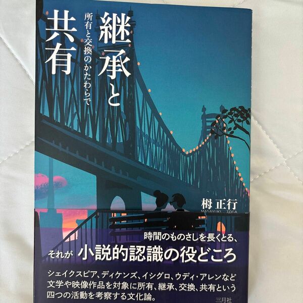 継承と所有と交換のかたわらで共有